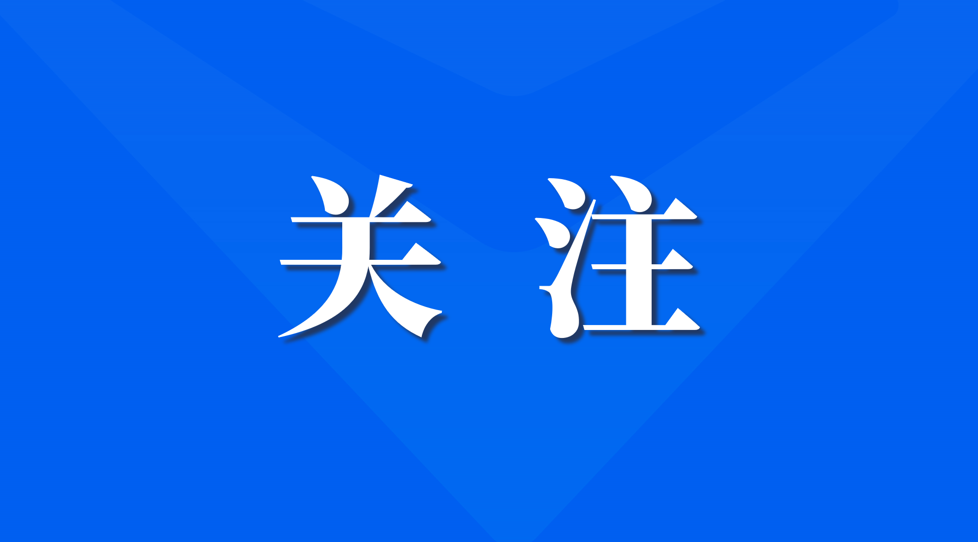 ROGBET荣记暨数据产业集团党委理论进建中心组发展2025年度民主生涯会会前集中进建钻研
